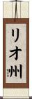 リオ州 Scroll