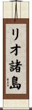 リオ諸島 Scroll