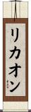 リカオン Scroll