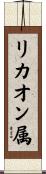 リカオン属 Scroll