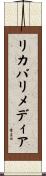 リカバリメディア Scroll