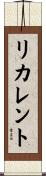 リカレント Scroll