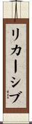 リカーシブ Scroll