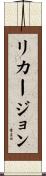 リカージョン Scroll