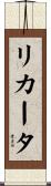 リカータ Scroll