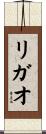 リガオ Scroll