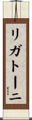 リガトーニ Scroll