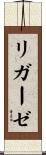 リガーゼ Scroll