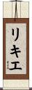 リキエ Scroll