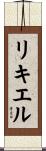 リキエル Scroll