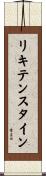 リキテンスタイン Scroll