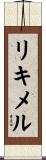 リキメル Scroll
