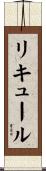 リキュール Scroll