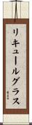 リキュールグラス Scroll