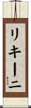 リキーニ Scroll
