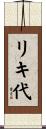 リキ代 Scroll