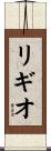 リギオ Scroll