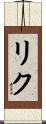 Riku Scroll