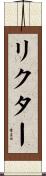 リクター Scroll