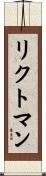 リクトマン Scroll