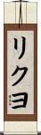 リクヨ Scroll