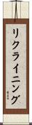 リクライニング Scroll