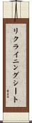 リクライニングシート Scroll