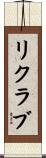 リクラブ Scroll
