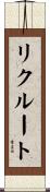 リクルート Scroll