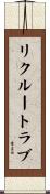 リクルート・ラブ Scroll