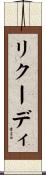 リクーディ Scroll