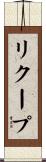リクープ Scroll