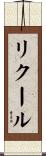 リクール Scroll