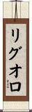 リグオロ Scroll