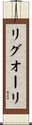 リグオーリ Scroll