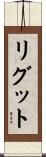 リグット Scroll