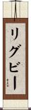 リグビー Scroll