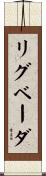 リグ・ベーダ Scroll