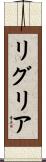 リグリア Scroll