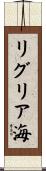 リグリア海 Scroll