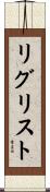 リグリスト Scroll
