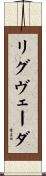 リグ・ヴェーダ Scroll
