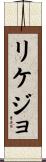 リケジョ Scroll