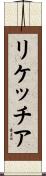 リケッチア Scroll