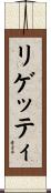 リゲッティ Scroll
