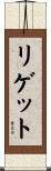 リゲット Scroll