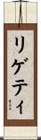 リゲティ Scroll