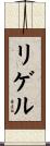 リゲル Scroll