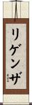 リゲンザ Scroll
