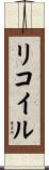 リコイル Scroll
